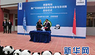 联合国开发计划署与招商新能源启动“熊猫电站”