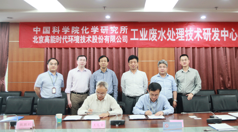 成立工业废水技术中心