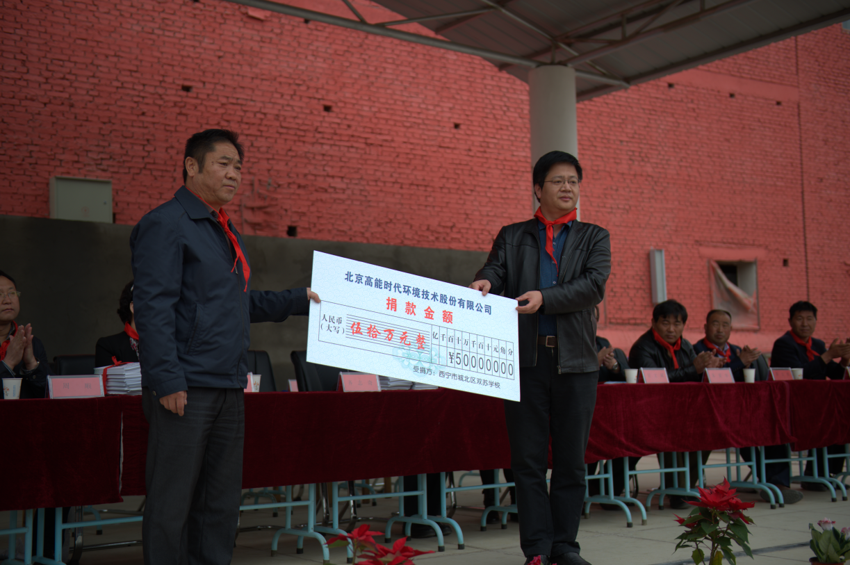捐建&ldquo;高能环境希望小学&rdquo;