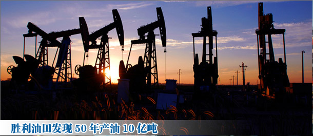 胜利油田五十年
