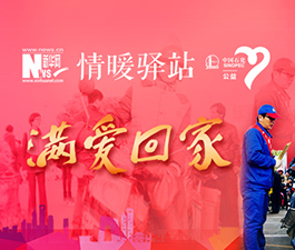 中国石化&ldquo;情暖驿站 满爱回家&rdquo;公益活动