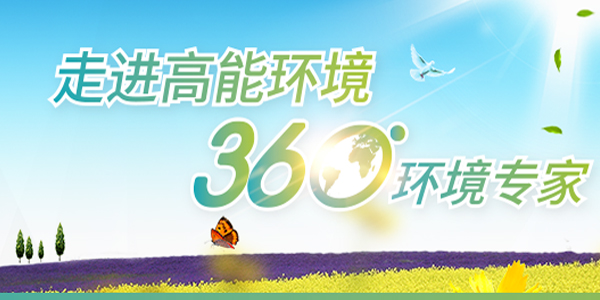 走进高能环境 360&ordm;环境专家