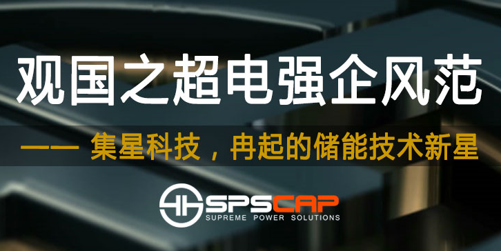 观国之超电强企风范