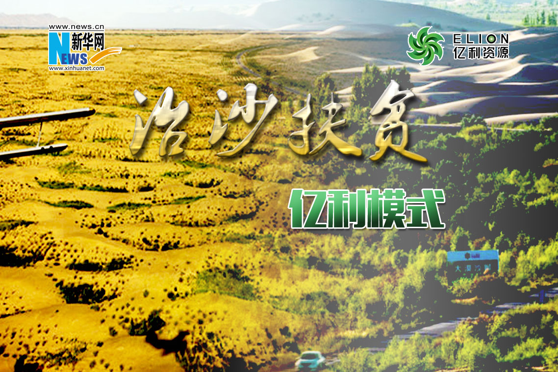 亿利资源集团28年库布其治沙生态扶贫 脱贫十万人