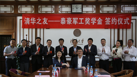 &ldquo;清华之友&mdash;泰豪军工奖学金&rdquo;设立