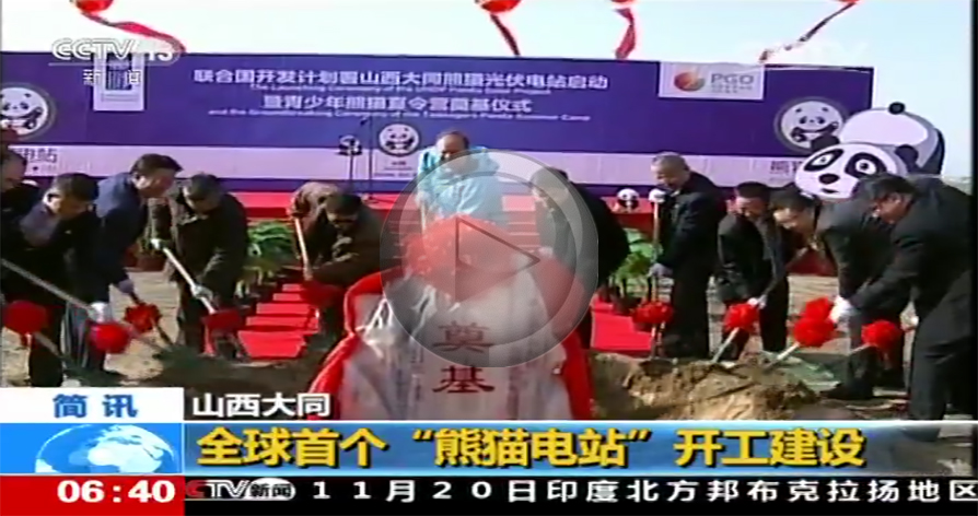 [央视]世界首个熊猫电站开工建设