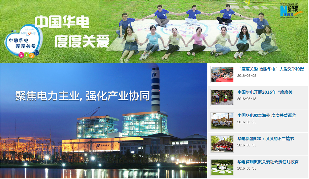 【回顾】中国华电 度度关爱 2016