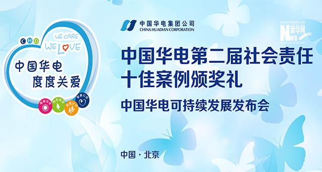 中国华电2017可持续发展发布会