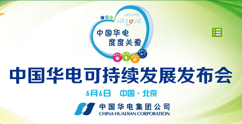 【回顾】中国华电2015可持续发展发布会