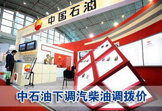 中石油下调成品油调拨价