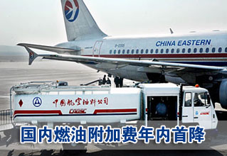 国内燃油附加费今起年内首降