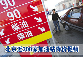 近300家加油站降价 中石油下调大区调拨价