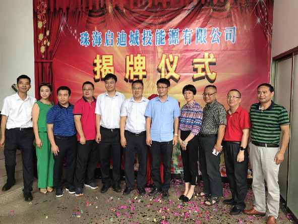 珠海启迪城投能源有限公司揭牌，助力珠海斗门区清洁能源产业发展