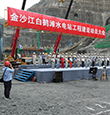 全球在建最大水电站白鹤滩主体工程全面建设
