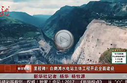里程碑！白鹤滩水电站全面建设