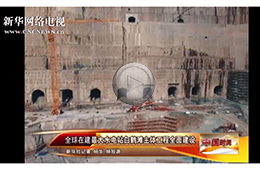 全球在建最大水电站全面建设