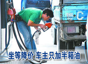 坐等降价 车主只加半箱油