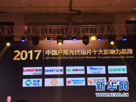 隆基樂葉成為戶用光伏組件第一品牌 獲評“2017中國戶用組件十大影響力品牌”