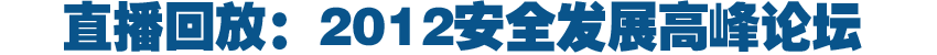 本网直播：2012安全发展高峰论坛