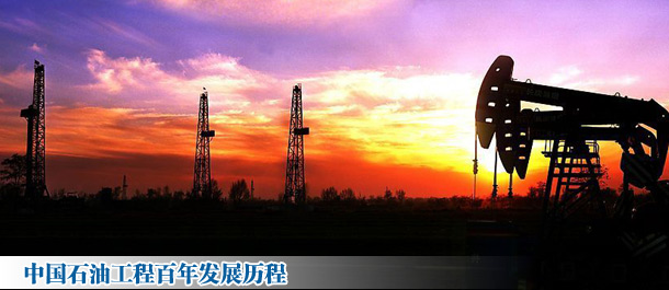 中国石油工程百年发展历程