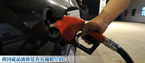 我国成品油价是否有减税空间?