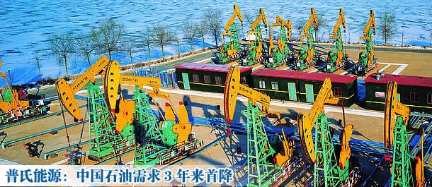 普氏能源：中国石油需求3年来首降