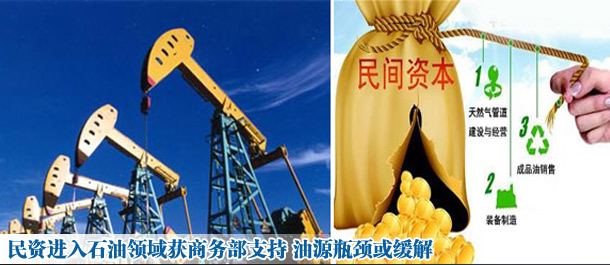 民资进入石油领域获商务部支持 油源瓶颈或缓解