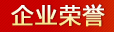 企业荣誉