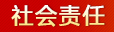 社会责任
