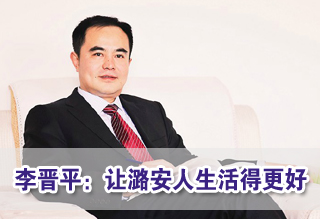 李晋平：让潞安人生活得更好