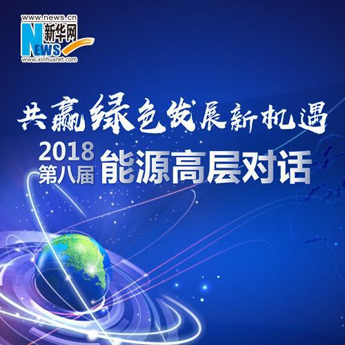 第八届中国能源高层对话-新华网