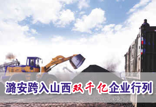 潞安集团跨入全省&ldquo;双千亿&rdquo;企业行列