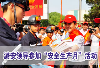 潞安集团领导深入基层单位参加安全生产咨询日活动