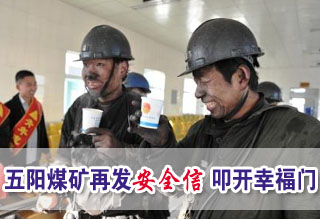 五阳煤矿再发&ldquo;安全信&rdquo;叩开幸福门