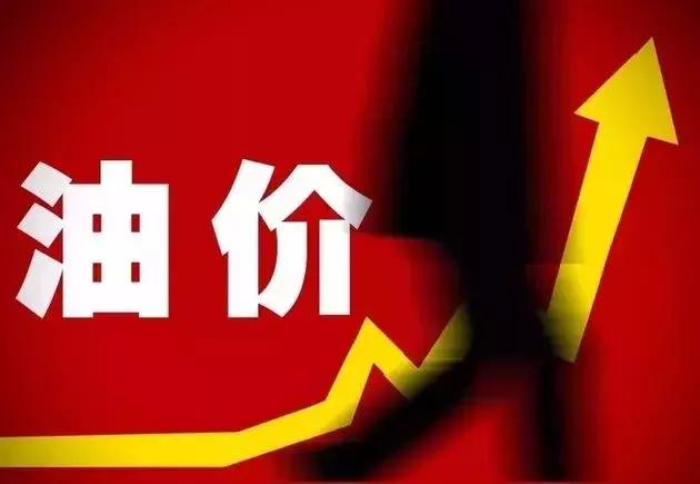 国内油价将迎&ldquo;四连涨&rdquo; 时隔五年再步入&ldquo;8元&rdquo;时代