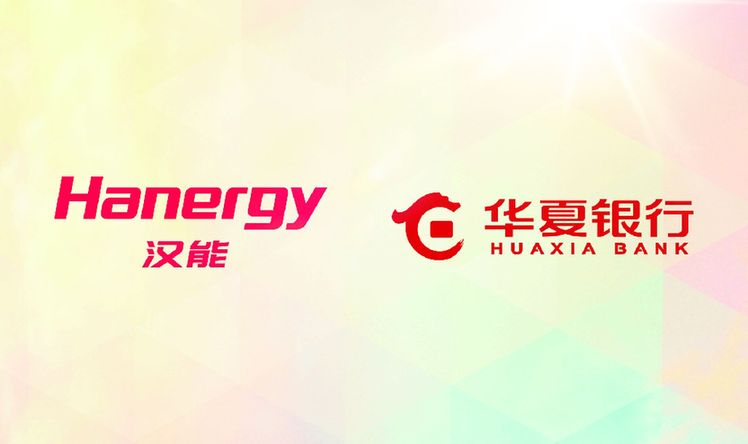 汉能与华夏银行签订战略合作协议 将获全方位金融支持