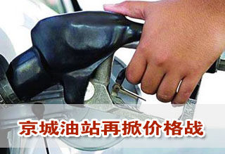 油价有望三连降 京城油站再掀价格战