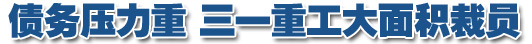 三一应收账款超200亿 业务压力重大面积裁员