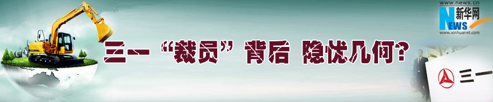 三一&ldquo;裁员&rdquo;风波背后隐忧几何？