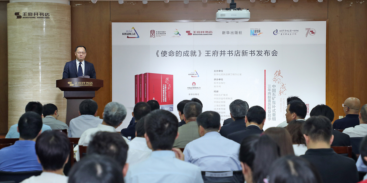 五矿经济研究院院长、编委会主任金志峰在新书发布会上致辞