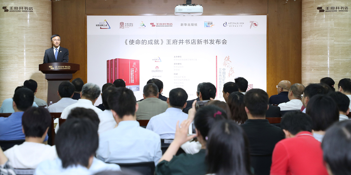 中国五矿集团公司副总经理焦健在新书发布会上致辞