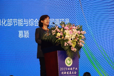 工业和信息化部节能与综合利用司调研员慕颖演讲