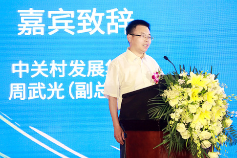 中关村发展集团副总经理周武光演讲