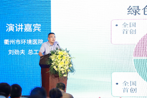 衢州环境医院总工程师刘劲夫演讲