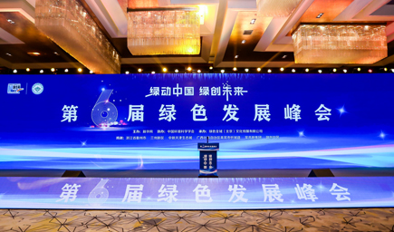 第六届绿色发展峰会现场