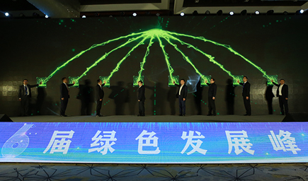 第六届绿色发展峰会启动仪式