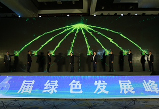 第六届绿色发展峰会启动仪式