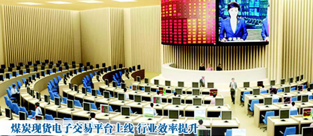 煤炭现货电子交易平台上线 行业效率提升