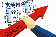 成品油市场惜售显著