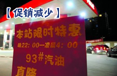 天津仅8%加油站促销